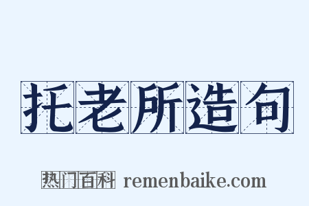 托老所造句是什么意思的图片